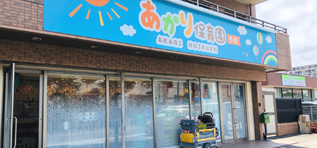 あかり保育園 東比恵園