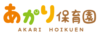 あかり保育園