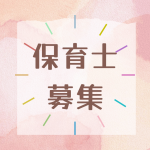 保育士募集😌