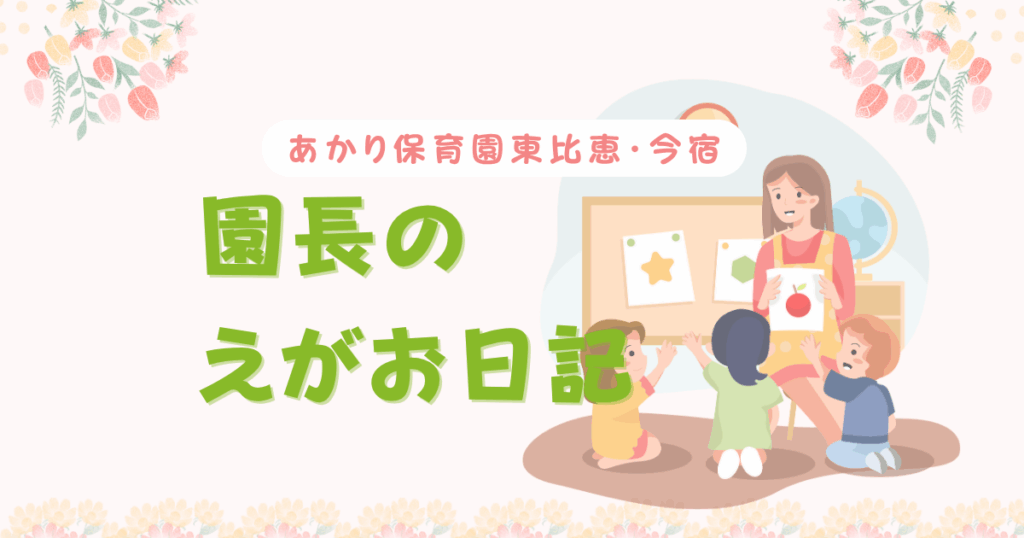 園長ブログ①