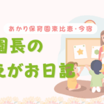 園長ブログ①