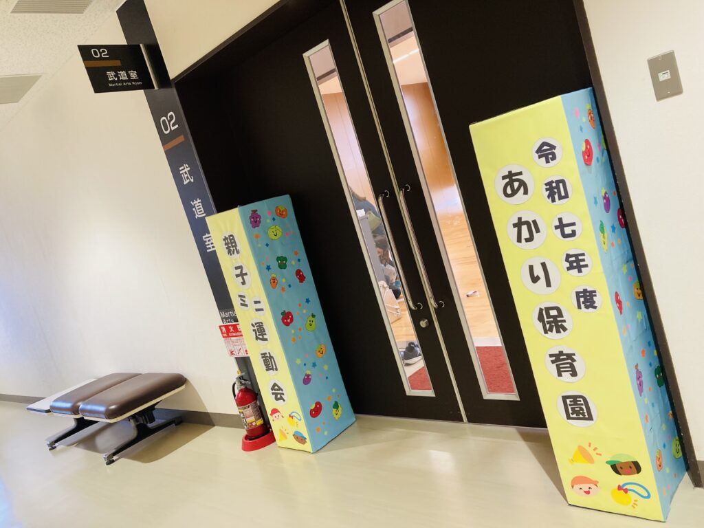 親子ミニ運動会①／福岡市の保育園／企業主導型保育園